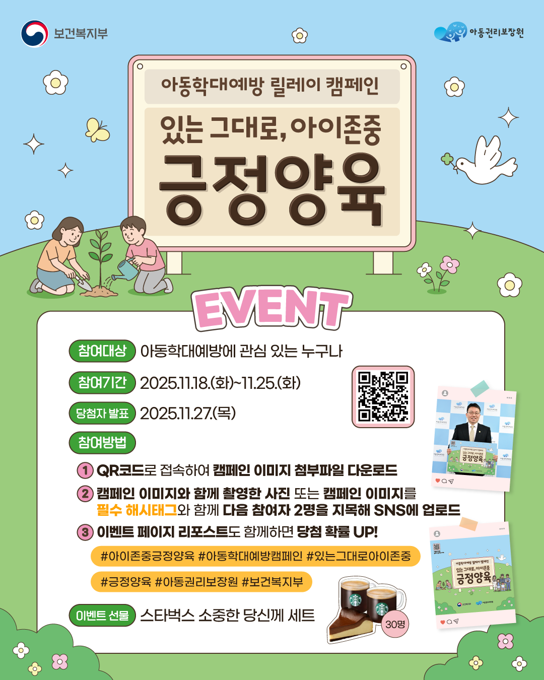 아동권리보장원 아동학대예방 릴레이 캠페인 이벤트